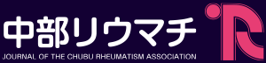 中部リウマチ学会
