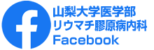 山梨大学リウマチ膠原病内科フェイスブック