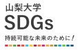 山梨大学SDGS